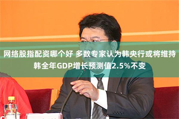 网络股指配资哪个好 多数专家认为韩央行或将维持韩全年GDP增长预测值2.5%不变