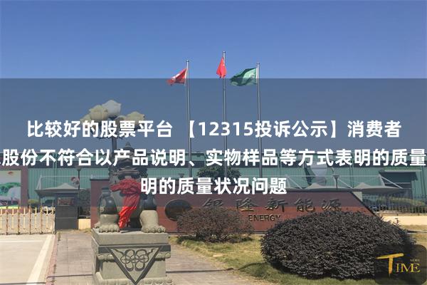比较好的股票平台 【12315投诉公示】消费者投诉慕思股份不符合以产品说明、实物样品等方式表明的质量状况问题