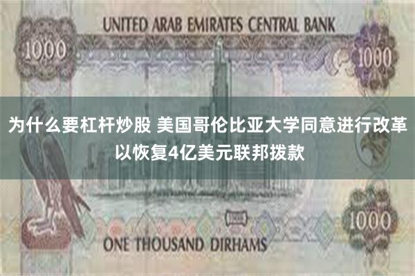 为什么要杠杆炒股 美国哥伦比亚大学同意进行改革 以恢复4亿美元联邦拨款