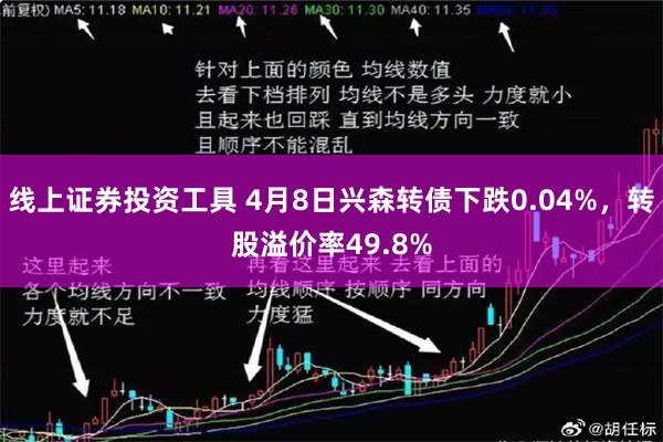线上证券投资工具 4月8日兴森转债下跌0.04%，转股溢价率49.8%