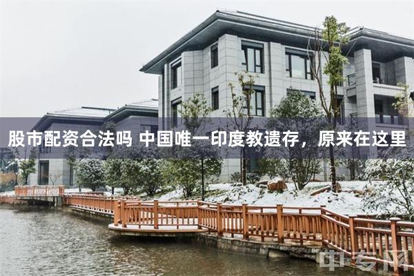 股市配资合法吗 中国唯一印度教遗存，原来在这里