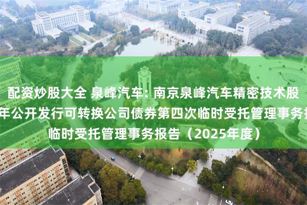 配资炒股大全 泉峰汽车: 南京泉峰汽车精密技术股份有限公司2021年公开发行可转换公司债券第四次临时受托管理事务报告(2025年度)