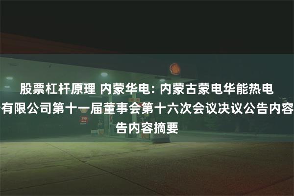 股票杠杆原理 内蒙华电: 内蒙古蒙电华能热电股份有限公司第十一届董事会第十六次会议决议公告内容摘要