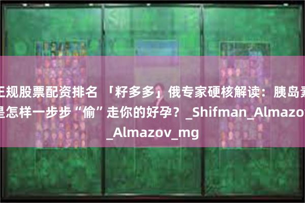 正规股票配资排名 「籽多多」俄专家硬核解读：胰岛素抵抗是怎样一步步“偷”走你的好孕？_Shifman_Almazov_mg