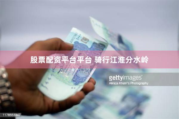 股票配资平台平台 骑行江淮分水岭